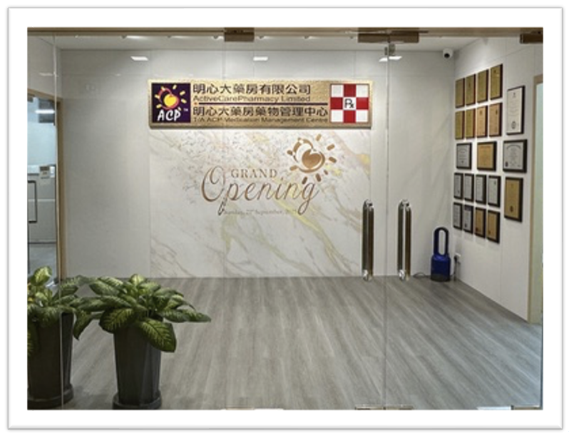 明心大藥房有限公司